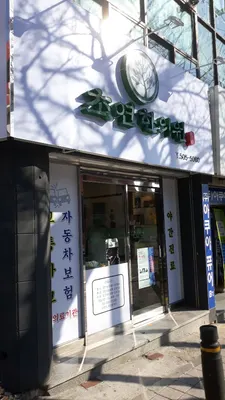 초연한의원 — 업체가 네이버 플레이스에 올린 사진 1