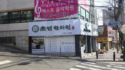 초연한의원 — 업체가 네이버 플레이스에 올린 사진 2