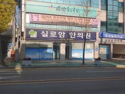 실로암한의원 — 업체가 네이버 플레이스에 올린 사진 1