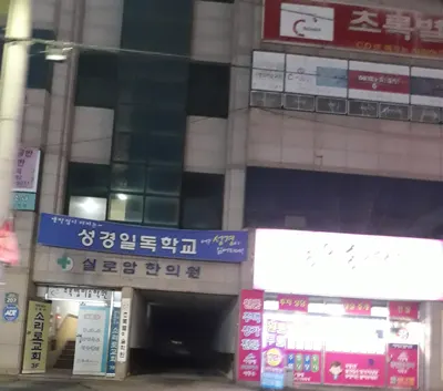 실로암한의원 — 업체가 네이버 플레이스에 올린 사진 2