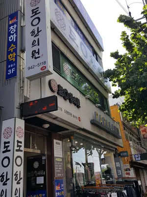 동대구도원한의원 — 업체가 네이버 플레이스에 올린 사진 1