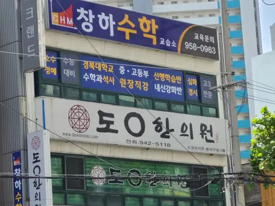 동대구도원한의원 — 업체가 네이버 플레이스에 올린 사진 2
