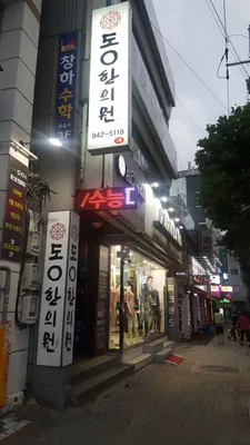 동대구도원한의원 — 업체가 네이버 플레이스에 올린 사진 3