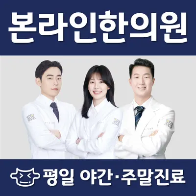 본라인한의원 구로디지털점 — 업체가 네이버 플레이스에 올린 사진 1