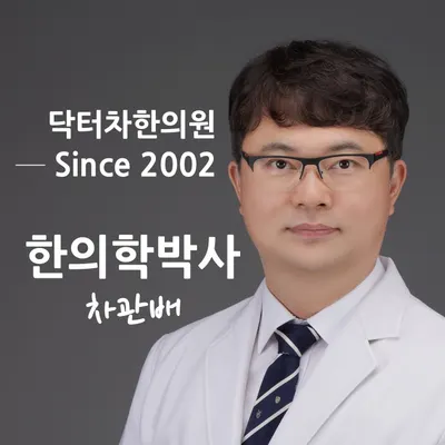 닥터차한의원 — 업체가 네이버 플레이스에 올린 사진 1
