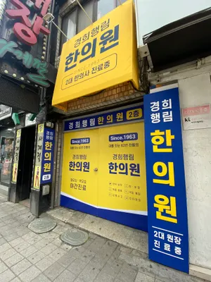 경희행림한의원 — 업체가 네이버 플레이스에 올린 사진 1