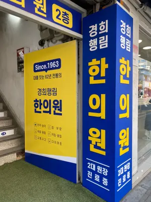 경희행림한의원 — 업체가 네이버 플레이스에 올린 사진 2