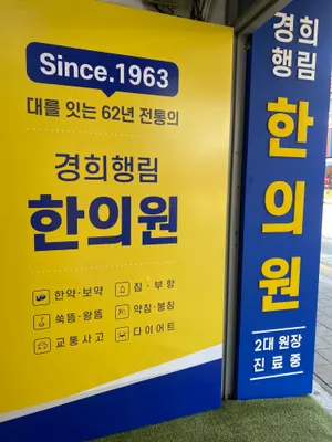 경희행림한의원 — 업체가 네이버 플레이스에 올린 사진 3