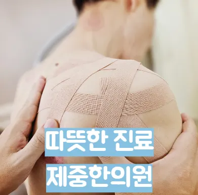 제중한의원 — 업체가 네이버 플레이스에 올린 사진 3