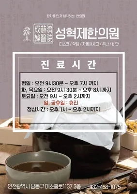 성혁제한의원 — 업체가 네이버 플레이스에 올린 사진 1