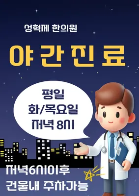 성혁제한의원 — 업체가 네이버 플레이스에 올린 사진 2