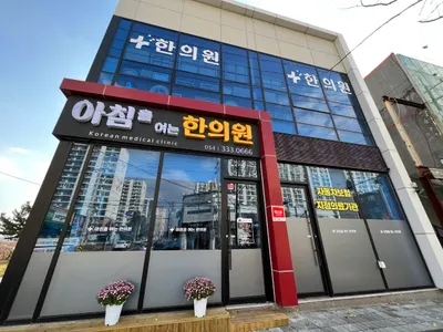 아침을 여는 한의원 — 업체가 네이버 플레이스에 올린 사진 1