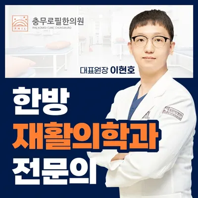 충무로필한의원 — 업체가 네이버 플레이스에 올린 사진 1