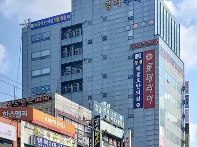 광명제물포한의원 — 업체가 네이버 플레이스에 올린 사진 3