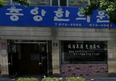 중앙한의원 — 업체가 네이버 플레이스에 올린 사진 1