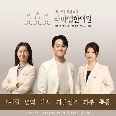 라파엘한의원 — 업체가 네이버 플레이스에 올린 사진 1