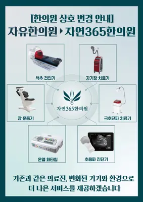 자연365한의원 — 업체가 네이버 플레이스에 올린 사진 2