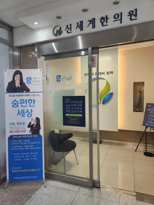 숨편한세상신세계한의원 — 업체가 네이버 플레이스에 올린 사진 1