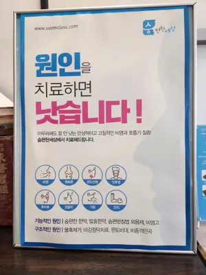 숨편한세상신세계한의원 — 업체가 네이버 플레이스에 올린 사진 2
