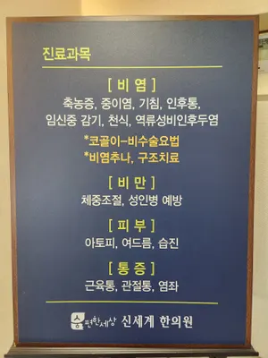 숨편한세상신세계한의원 — 업체가 네이버 플레이스에 올린 사진 3
