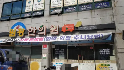 원광한의원 — 업체가 네이버 플레이스에 올린 사진 1