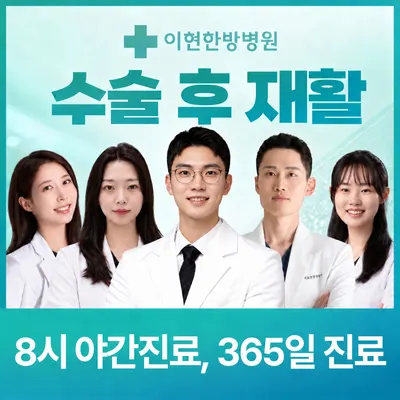 이현한방병원 — 업체가 네이버 플레이스에 올린 사진 1