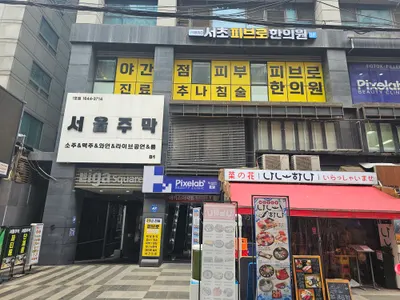 피브로한의원 — 업체가 네이버 플레이스에 올린 사진 2