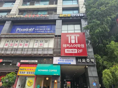 피브로한의원 — 업체가 네이버 플레이스에 올린 사진 3