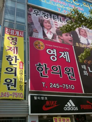 영제한의원 — 업체가 네이버 플레이스에 올린 사진 1
