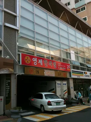 영제한의원 — 업체가 네이버 플레이스에 올린 사진 2