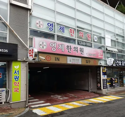 영제한의원 — 업체가 네이버 플레이스에 올린 사진 3
