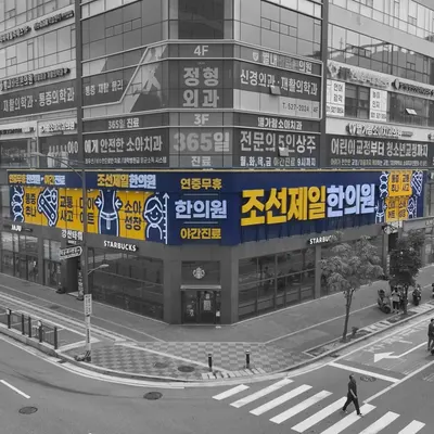 조선제일한의원 — 업체가 네이버 플레이스에 올린 사진 3