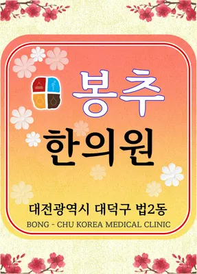 봉추한의원 — 업체가 네이버 플레이스에 올린 사진 1