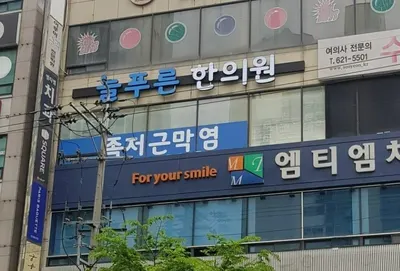 늘푸른한의원 — 업체가 네이버 플레이스에 올린 사진 1