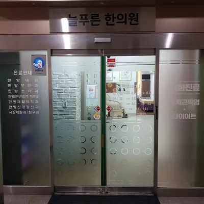늘푸른한의원 — 업체가 네이버 플레이스에 올린 사진 2