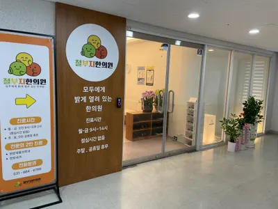 철부지한의원 — 업체가 네이버 플레이스에 올린 사진 3