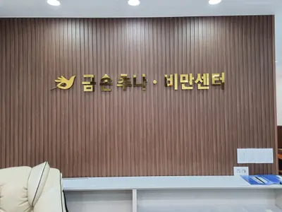 금손한의원 — 업체가 네이버 플레이스에 올린 사진 1