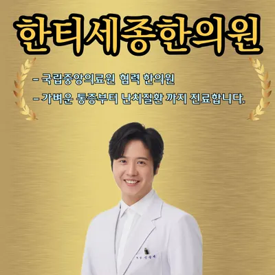 한티세종한의원 — 업체가 네이버 플레이스에 올린 사진 1