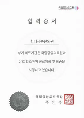 한티세종한의원 — 업체가 네이버 플레이스에 올린 사진 2