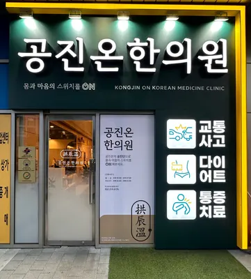 공진온한의원 — 업체가 네이버 플레이스에 올린 사진 2