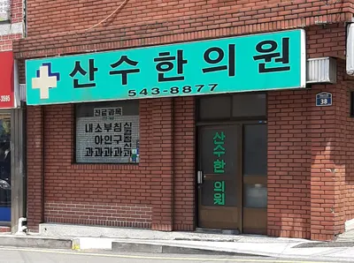 산수한의원 — 업체가 네이버 플레이스에 올린 사진 1