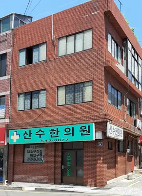 산수한의원 — 업체가 네이버 플레이스에 올린 사진 2