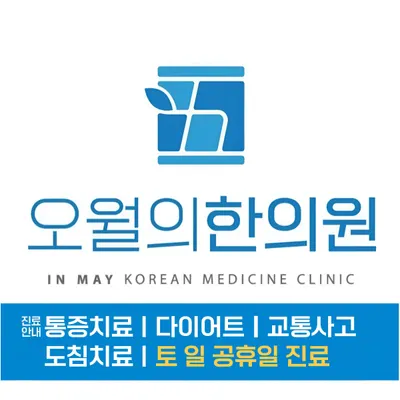 오월의 한의원 — 업체가 네이버 플레이스에 올린 사진 1