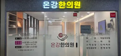 온강한의원 — 업체가 네이버 플레이스에 올린 사진 1