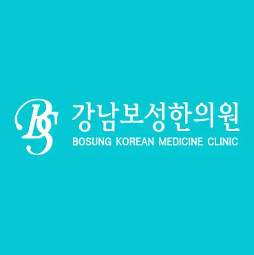 강남보성한의원 — 업체가 네이버 플레이스에 올린 사진 2