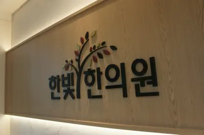 한빛한의원 — 업체가 네이버 플레이스에 올린 사진 1