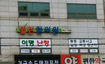 열린한의원 — 업체가 네이버 플레이스에 올린 사진 1
