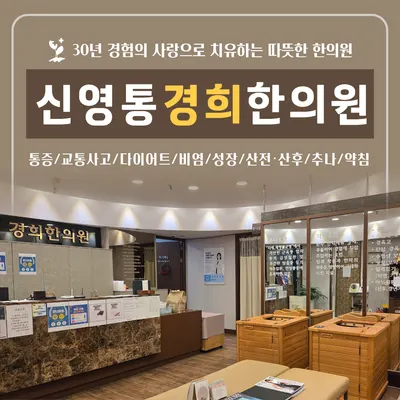 신영통경희한의원 — 업체가 네이버 플레이스에 올린 사진 2