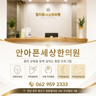 안아픈세상한의원 — 업체가 네이버 플레이스에 올린 사진 1