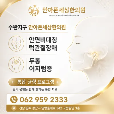 안아픈세상한의원 — 업체가 네이버 플레이스에 올린 사진 2
